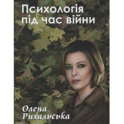 Психологія під час війни